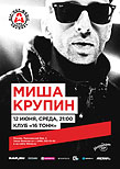 Миша Крупин
