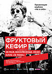 «Фруктовый Кефир»