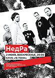 «НедРа»