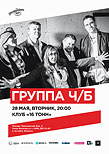 Группа «ЧБ»