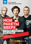 «Мои Ракеты Вверх» — 12 лет группе