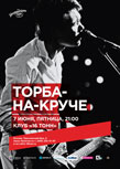 «Торба-на-Круче» - большой летний концерт