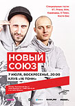 «Новый Союз» (Украина) — специальные гости: ST, Птаха, Slim, Карандаш, 5 Плюх, Костя Бес