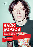 Найк Борзов - день рождения музыканта
