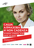 Саша Алмазова и Non Cadenza — Последний концерт в сезоне
