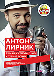 Антон Лирник и «LirnikBand» — Первый сольный «московский концерт»