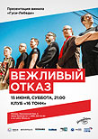«Вежливый Отказ» — Презентация винила «Гуси-Лебеди»
