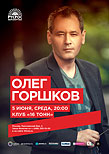 Олег Горшков
