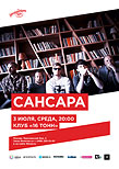 «Сансара»