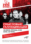 «Смысловые Галлюцинации»