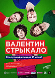 Валентин Стрыкало