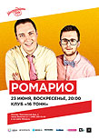 Ромарио