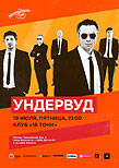 «Ундервуд»