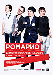 Ромарио