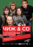 «Чиж & Cо» —  день 1-й