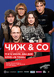 «Чиж & Cо» —  день 2-й
