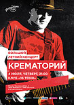 «Крематорий»