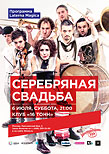 «Серебряная свадьба» (Белоруссия) - новая программа