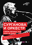 Сурганова и оркестр