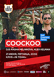 Get COOCKOO Party! — Coockoo Live, Djs: Masha Melnikova, Alex Kelman