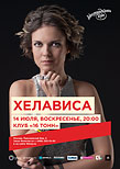 Хелависа («Мельница»)