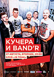 Кучера и BandR