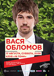 Вася Обломов