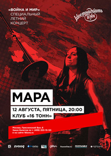 Мара — Война и Мир