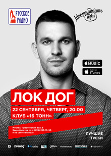 Лок Дог — Лучшие треки!