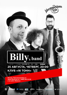 Billys Band — День 1