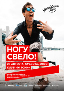 Ногу Свело!