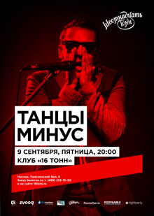 Танцы Минус — День 2