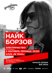 Найк Борзов