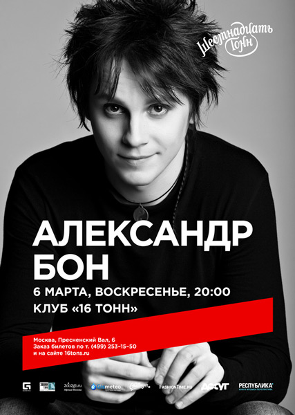 http://www.16tons.ru/events/posters/160118-16-6mar-bon-600.jpg