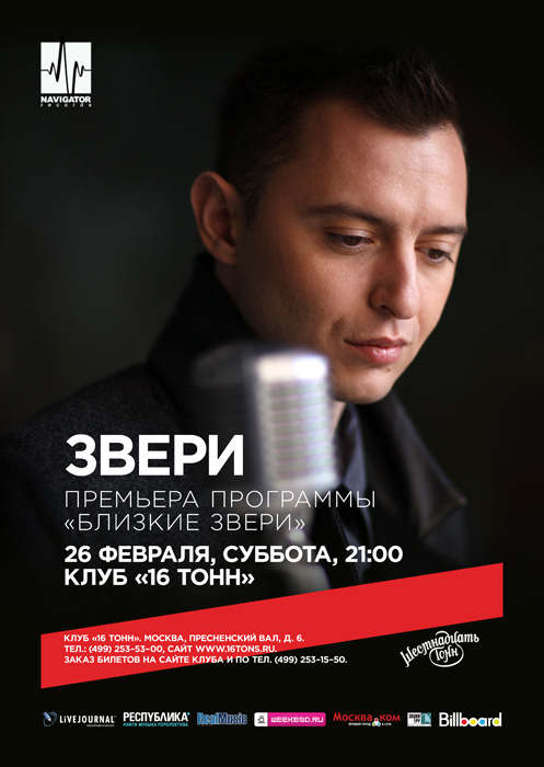 Афиша Звери