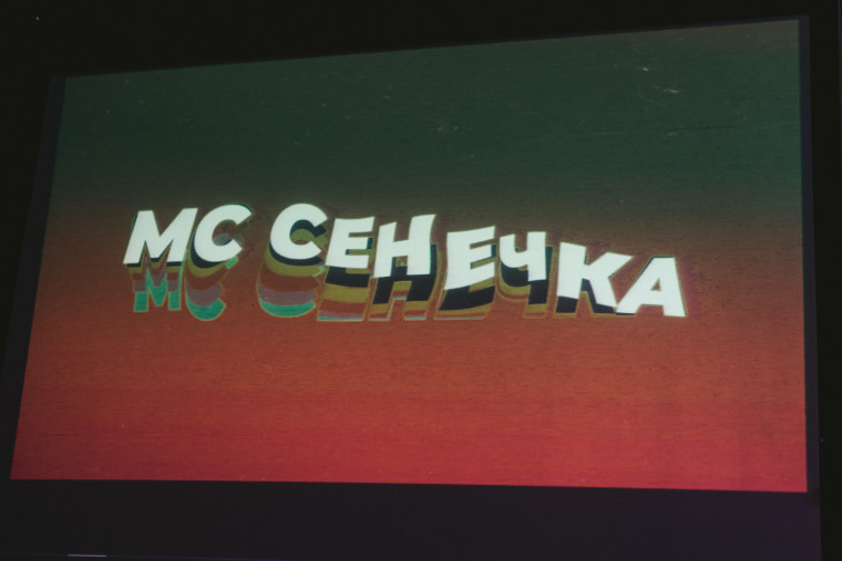 Фото МС Сенечка 