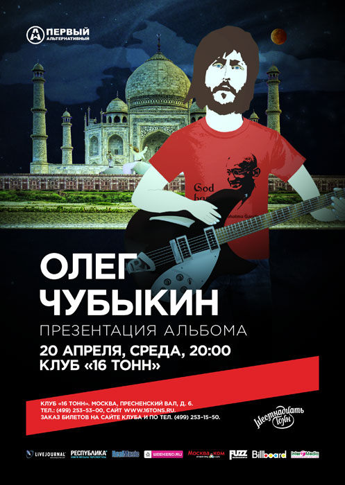 Афиша Олег Чубыкин