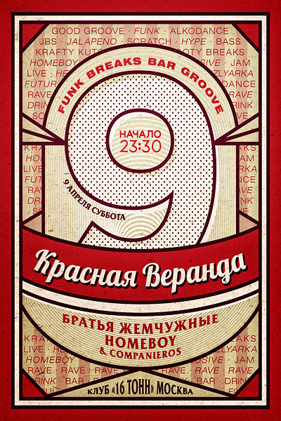 Афиша Красная Веранда 9