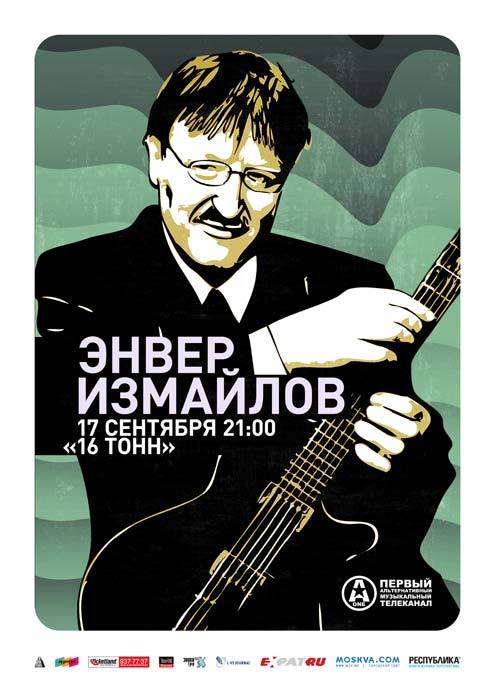 Афиша ЭНВЕР ИЗМАЙЛОВ