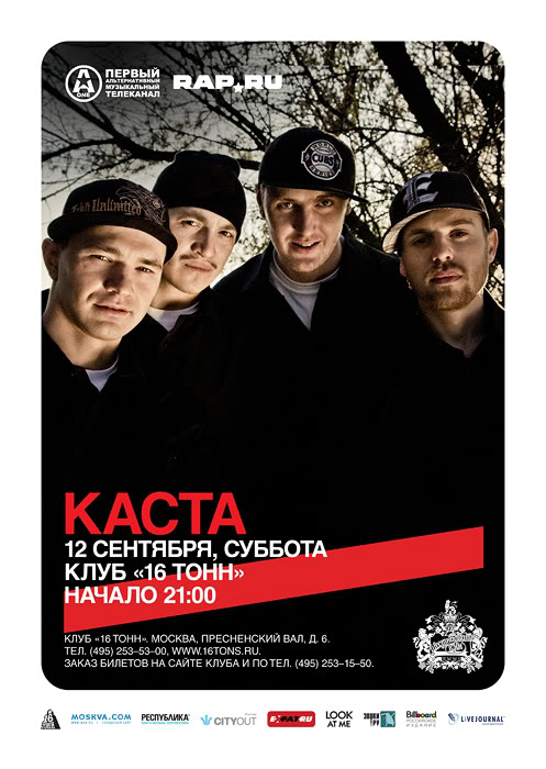 Афиша КАСТА