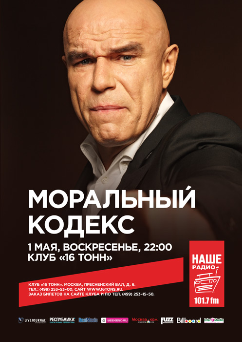 Афиша Моральный Кодекс