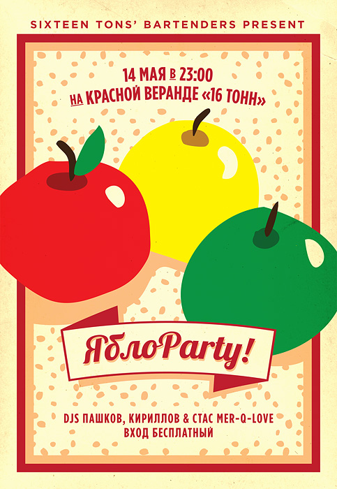 Афиша ЯблоParty