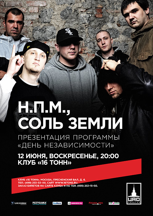 Афиша Н.П.М. & Соль земли
