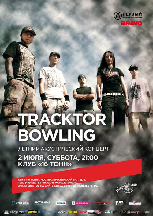 Афиша Tracktor Bowling