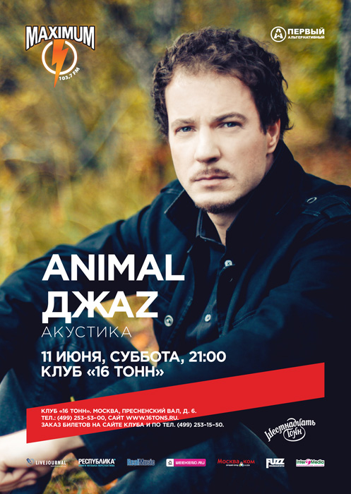 Афиша «Animal ДжаZ»