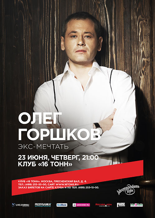 Афиша Олег Горшков (экс-Мечтать)