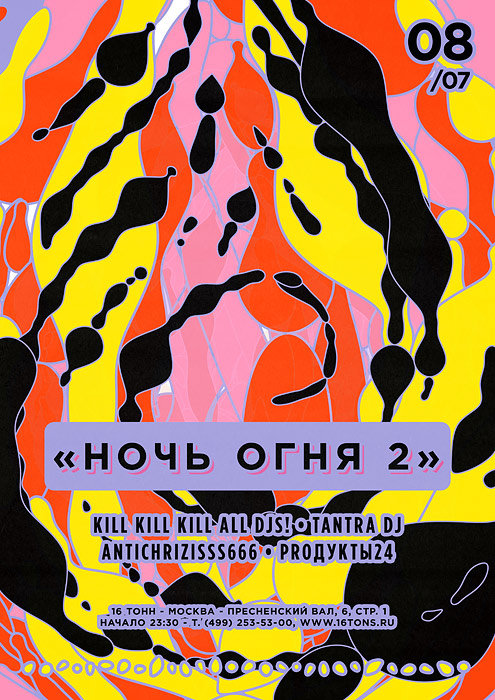 Афиша Ночь Огня 2