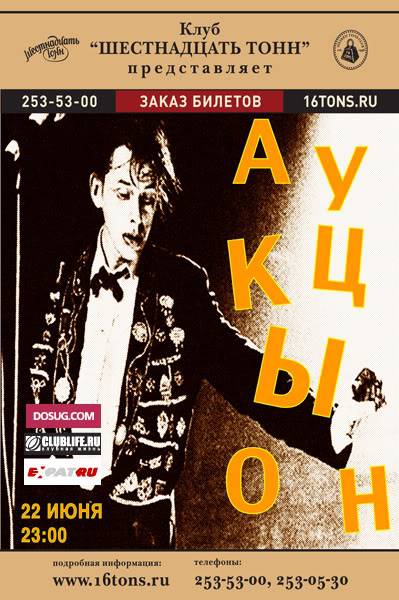 Афиша АукцЫон
