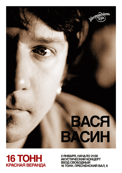 Афиша Вася Васин (Кирпичи)