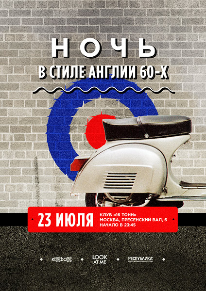 Афиша Ночь в стиле Англии 60-х (Summer Fever)